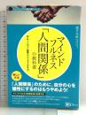 マインドフルネス 「人間関係」の教科書 苦手な人がいなくなる新しい方法 (スピリチュアルの教科書シリーズ) Clover出版 藤井 英雄