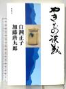 やきもの談義 風媒社 加藤 唐九郎 白洲正子