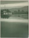 【図録】国宝『薬師寺展』平城遷都1300年記念 2008年 東京国立博物館 読売新聞 NHK NHKプロモーション