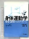 身体運動学―知覚・認知からのメッセージ 三輪書店 樋口 貴広