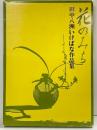 【図録】花のみち 田中八州いけばな作品集 講談社 田中八州 昭和50年