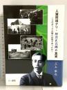 人猿同祖ナリ・坪井正五郎の真実: コロボックル論とは何であったか 六一書房 三上徹也