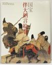【図録】国宝「伴大納言絵巻」東京文化財研究所 出光美術館 平成18年