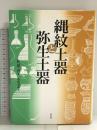 縄紋土器と弥生土器 学生社 佐原 真