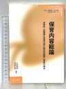 保育内容総論: 保育所・幼稚園の保育内容の総合的理解と実践の探求 (シリ-ズ:新しい時代の保育者養成) あいり出版 三宅茂夫