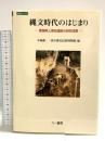 縄文時代のはじまり: 愛媛県上黒岩遺跡の研究成果 (歴博フォーラム) 六一書房