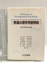 発達心理学用語辞典 北大路書房 山内光哉