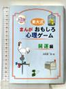 東大式まんがおもしろ心理ゲーム 開運編 三心堂出版社 萩原 雄二郎