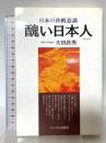 醜い日本人 新装版: 日本の沖縄意識 サイマル出版会 大田 昌秀