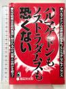 ハルマゲドンもノストラダムスも恐くない (YELL books) エール出版社 澤田 洋太郎