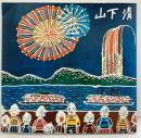 【図録】みんなの心に生きた『山下清』山下清展企画室 1985年