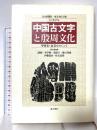中国古文字と殷周文化: シンポジウム 甲骨文・金文をめぐって 東方書店 李 学勤