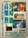 KINEJUN 『宮崎駿 高畑勲とスタジオジブリのアニメーションたち』キネマ旬報 1995年臨時増刊7月16日 No.1166