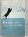 Pythonで学ぶフーリエ解析と信号処理 コロナ社 神永 正博
