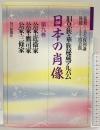 【図録】日本の肖像 第9巻: 旧皇族・華族秘蔵アルバム 公家・近衛家・鷹司家・三條家  毎日新聞出版 監修：大久保利謙 後援：霞会館