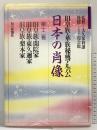 【図録】日本の肖像 第12巻: 旧皇族・華族秘蔵アルバム 旧皇族 閑院家・東久邇家・梨本家 毎日新聞出版 監修：大久保利謙 後援：霞会館