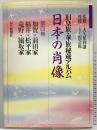 【図録】日本の肖像 第4巻: 旧皇族・華族秘蔵アルバム 加賀/前田家・福井/松平家・竜野/脇坂家 毎日新聞出版 監修：大久保利謙 後援：霞会館