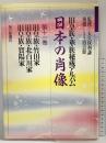 【図録】日本の肖像 第11巻: 旧皇族・華族秘蔵アルバム 竹田家・北白川家・賀陽家 毎日新聞出版  監修：大久保利謙 後援：霞会館