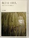 【図録】陶芸家150人: 2014年現代日本の精鋭たち 別冊炎芸術 阿部出版