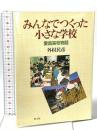 みんなでつくった小さな学校: 愛真高校物語 教文館 外村 民彦
