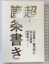 超・箇条書き 「10倍速く、魅力的に」伝える技術 ダイヤモンド社 杉野幹人