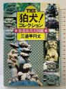 The狛犬!コレクション: 参道狛犬大図鑑 立風書房 三遊亭 円丈