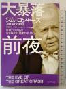 大暴落前夜　狂宴バブル後の生き抜き方、資産の守り方 プレジデント社 ジム・ロジャーズ