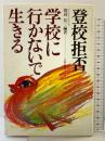 登校拒否・学校に行かないで生きる 太郎次郎社 渡辺位：編著