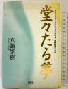 堂々たる夢: 世界に日本人を認めさせた化学者・高峰譲吉の生涯 講談社 真鍋 繁樹
