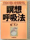 自分の思いを実現する瞑想呼吸法 日本実業出版社 原 久子