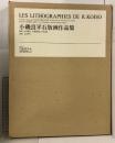 小磯良平石版画作品集 ウメダアート 今泉篤男 石板画作品 64点収録