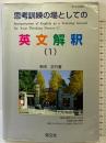 思考訓練の場としての英文解釈(1) 育文社 多田 正行