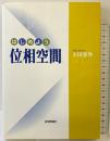 はじめよう位相空間 日本評論社 大田 春外