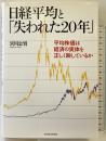 日経平均と「失われた20年」: 平均株価は経済の実体を正しく映しているか 東洋経済新報社 宮川 公男