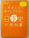 一度読んだら絶対に忘れない日本史の教科書 公立高校教師YouTuberが書いた SBクリエイティブ 山﨑 圭一