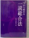 今から始める一読総合法 一光社 編著：児童言語研究会