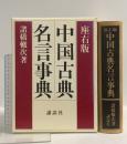 中国古典名言事典 座右版 講談社 諸橋 轍次