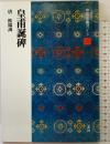 皇甫誕碑 中国法書ガイド29 唐 欧陽詢 二玄社 角井博