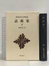 謡曲集 下 新潮日本古典集成 第79回 新潮社 伊藤 正義