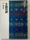 玄秘塔碑 中国法書ガイド45 唐 柳公権 二玄社 角井博