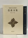 芭蕉文集 新潮日本古典集成 第17回 新潮社 富山奏
