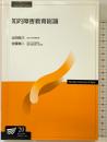 知的障害教育総論〔改訂新版〕 (放送大学教材) NHK出版 太田 俊己 佐藤慎二