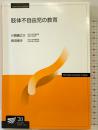 肢体不自由児の教育〔新訂〕 (放送大学教材) NHK出版 川間 健之介・長沼俊夫