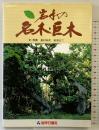 岩手の名木・巨木 岩手日報社 岩渕 公二