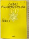 ヒマラヤ大聖者 心を浄化し内なる力を開花させることば100