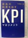 最高の結果を出すKPIマネジメント フォレスト出版 中尾隆一郎