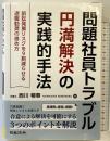 問題社員トラブル円満解決の実践的手法 訴訟発展リスクを9割減らせる退職勧奨の進め方 日本法令 弁護士 西川暢春