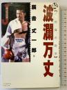 波瀾万丈（続）不死身の哲学 ベースボール・マガジン社 辰吉 丈一郎