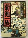 菊池一族 改訂新版 KADOKAWA(新人物往来社) 阿蘇品 保夫