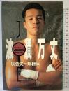波瀾万丈: 辰吉丈一郎自伝 ベースボール・マガジン社 辰吉 丈一郎